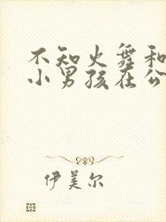 不知火舞和3个小男孩在公园