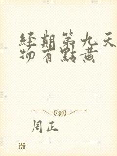 经期第九天分泌物有点黄封面