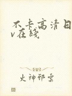 不卡高清日韩av在线