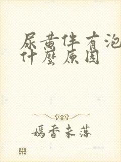 尿黄伴有泡沫是什么原因封面