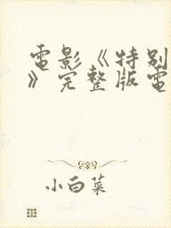 电影《特别的爱》完整版电影