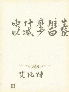 吃什么维生素可以减少白发