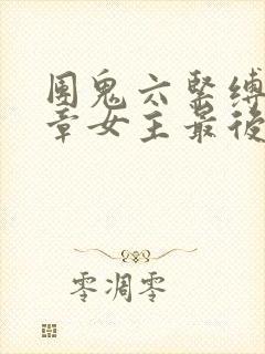 团鬼六紧缚月之章女主最后是谁杀的封面