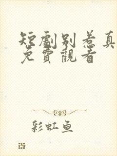 短剧别惹真千金免费观看