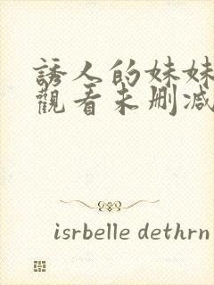 诱人的妹妹在线观看未删减版