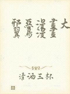 邪恶漫画大全无翼鸟漫画