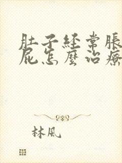 肚子经常胀气放屁怎么治疗