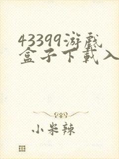 43399游戏盒子下载入口