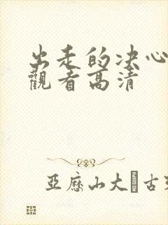 出走的决心免费观看高清