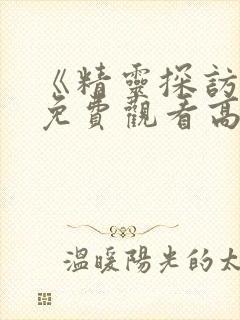 《精灵探访记》免费观看高清封面