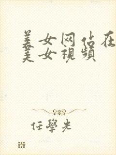 美女网站在线看美女视频封面