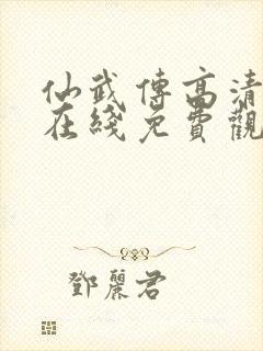 仙武传高清动漫在线免费观看全集