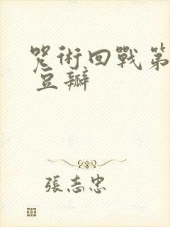 咒术回战第二季 豆瓣封面