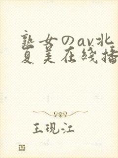 熟女のav北原夏美在线播放