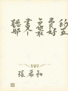 听书免费的软件哪个最好五分钟历史探秘