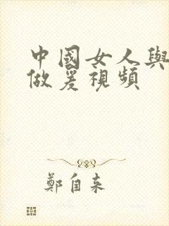 中国女人与黑人做爰视频