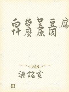 白带呈豆腐渣是什么原因封面