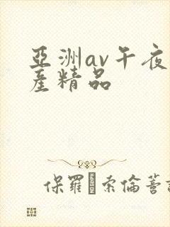 亚洲av午夜国产精品