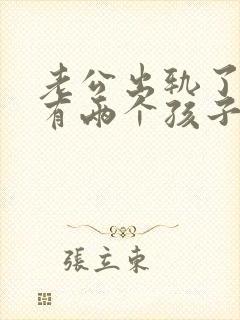 老公出轨了我还有两个孩子.应该怎么做