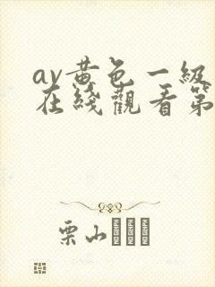 av黄色一级片在线观看第二区