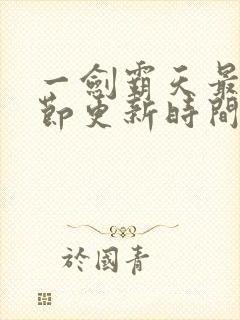 一剑霸天最新章节更新时间