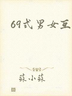 69式男女互舔封面