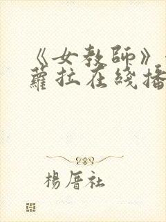 《女教师》泷泽萝拉在线播放封面