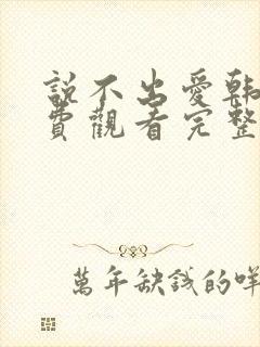 说不出爱韩剧免费观看完整版