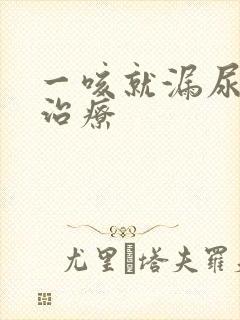 一咳就漏尿怎么治疗