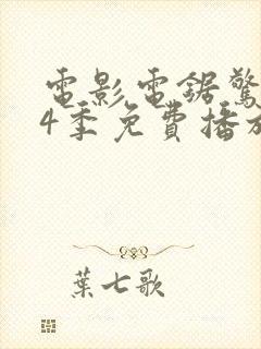 电影电锯惊魂第4季免费播放