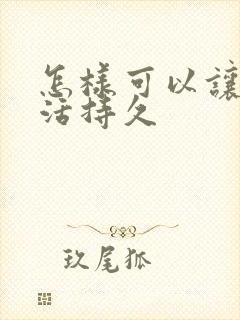 怎样可以让性生活持久