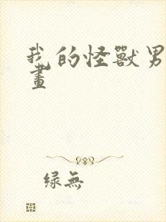 我的怪兽男友漫画