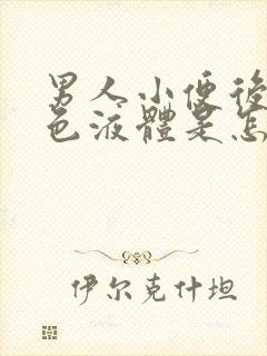 男人小便后有白色液体是怎么回事