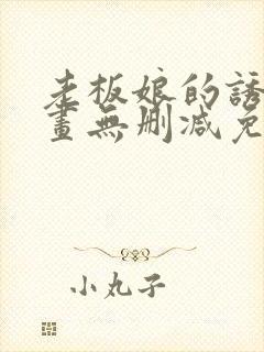 老板娘的诱惑漫画无删减免费阅读