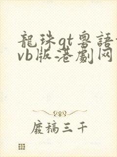 龙珠gt粤语tvb版港剧网