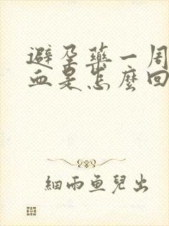 避孕药一周后出血是怎么回事