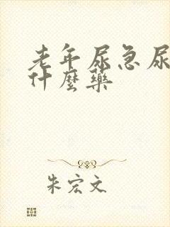 老年尿急尿频吃什么药