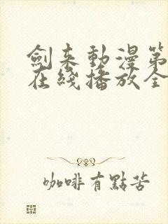 剑来动漫第二季在线播放全集免费观看