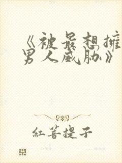 《被最想拥抱的男人威胁》泰剧封面