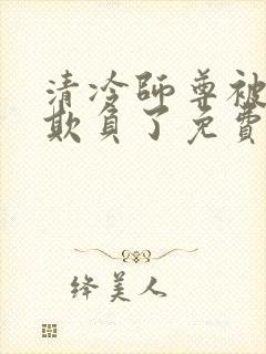 清冷师尊被轮流欺负了免费阅读封面