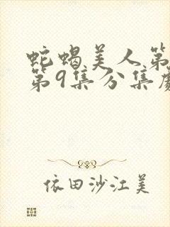 蛇蝎美人第三季第9集分集剧情