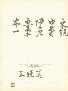 布鲁伊中文版第一季免费观看