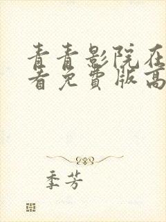 青青影院在线观看免费版高清电视剧封面