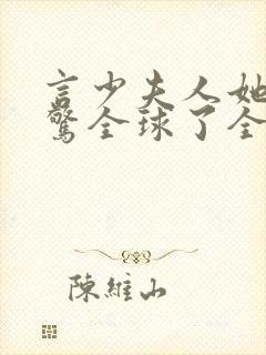 言少夫人她又震惊全球了全文免费阅读