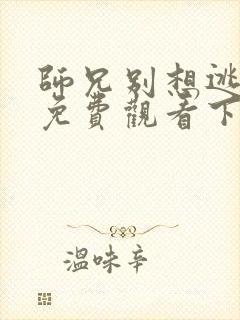 师兄别想逃漫画免费观看下拉式封面