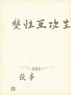双性互攻生子文