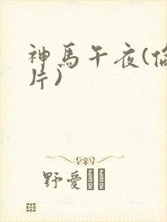 神马午夜(伦理片)