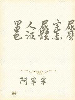 男人尿完尿有白色液体怎么回事