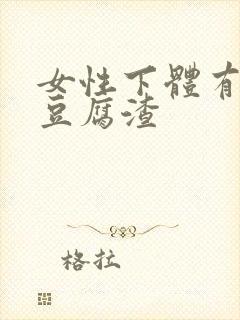 女性下体有白色豆腐渣