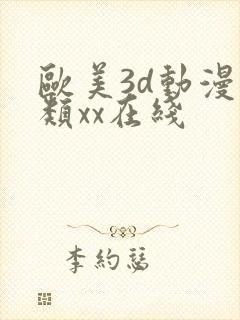 欧美3d动漫另类xx在线封面